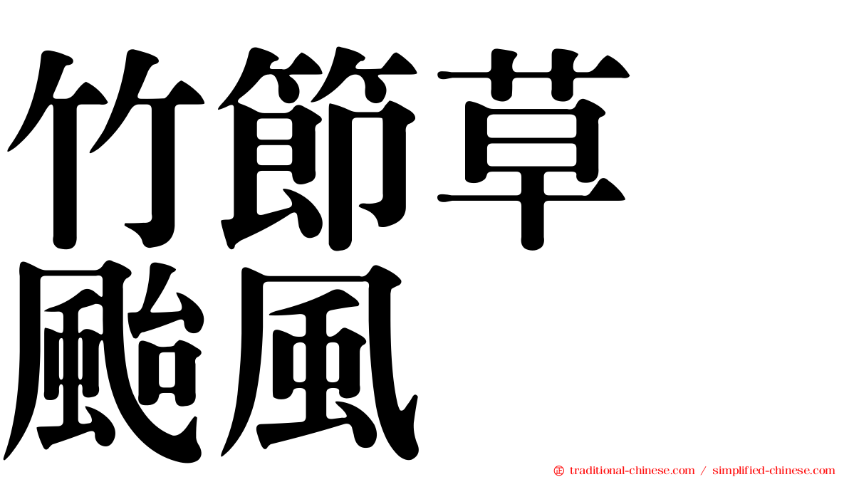 竹節草　颱風